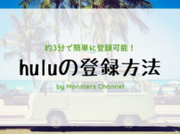 huluの新規登録方法